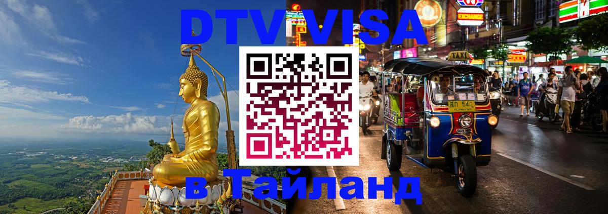 Visa ДТВ Тайланд помощь Доха 