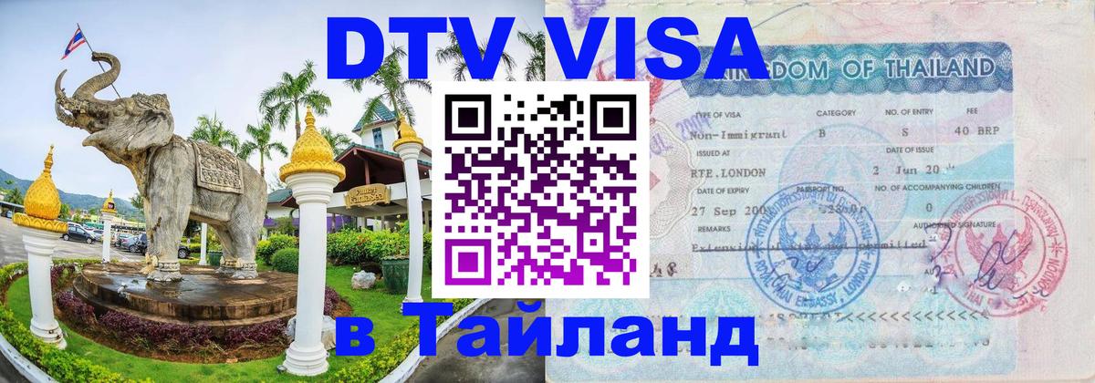 Visa ДТВ Тайланд помощь Доха 
